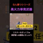 “なん勝つ”味方も驚愕の勝利w【荒野行動】#荒野行動 #クリップ #キル集