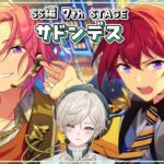 【あんさんぶるスターズ！！】SS編 7th STAGE［サドンデス］を読む【心出結】