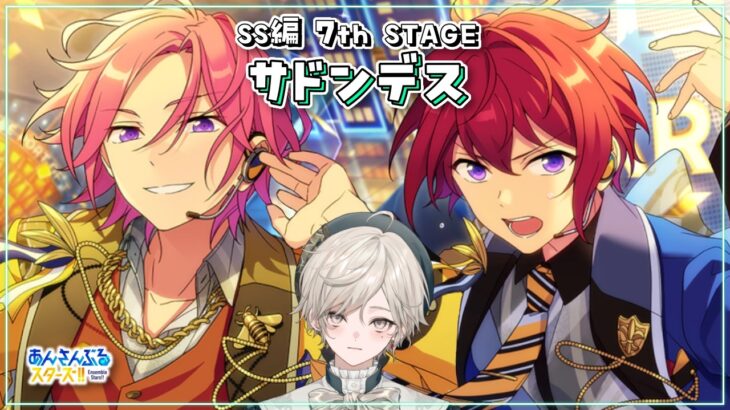 【あんさんぶるスターズ！！】SS編 7th STAGE［サドンデス］を読む【心出結】