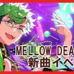 【あんスタ】MELLOW DEAR US新曲イベント周回