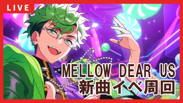 【あんスタ】MELLOW DEAR US新曲イベント周回