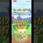 引先ルンパ最強！！ #ぽけもん #ポケモンgoバトルリーグ #ポケモンgoバトルリーグ #ポケモンgo #ポケモン #対戦動画 #スーパーリーグ