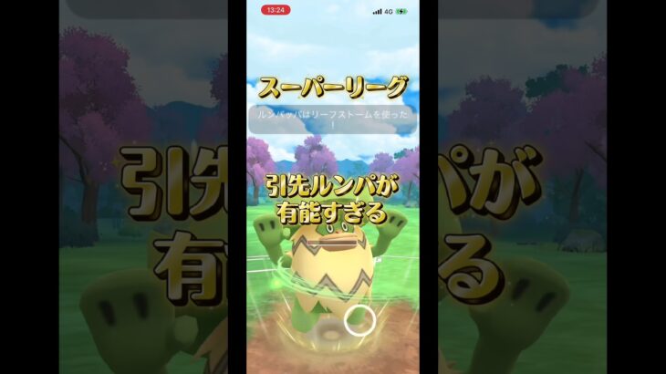 引先ルンパ最強！！ #ぽけもん #ポケモンgoバトルリーグ #ポケモンgoバトルリーグ #ポケモンgo #ポケモン #対戦動画 #スーパーリーグ