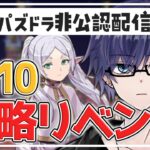 【 #パズドラ 】3月クエスト リベンジチェレLv10 （ 復帰勢 ）#非公認