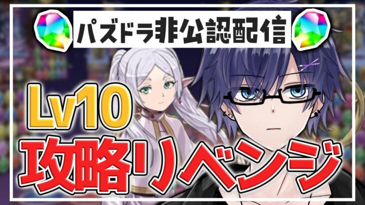 【 #パズドラ 】3月クエスト リベンジチェレLv10 （ 復帰勢 ）#非公認