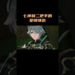 七神和二把手的爱恨情仇！ #原神 #原神空月之歌