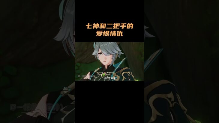 七神和二把手的爱恨情仇！ #原神 #原神空月之歌