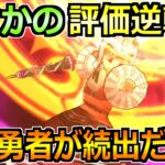 【ドラクエウォーク】想像以上の火力と性能で引く勇者が増える！最終評価と結論はコレです！