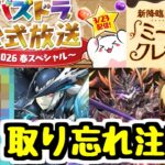 【取り忘れ注意】もうすぐ公式放送もある！！ 今週のパズドラ情報まとめ！【パズドラ】