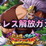 【トレクル】絆ガシャ!!おかしくなたよ深夜だけどガシャ引くわよ!!虹色Planet のワンピーストレジャークルーズしっかり生配信#969【OPTC 海賊祭】