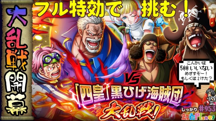 【トレクル】vs｢四皇｣黒ひげ海賊団大乱戦開幕!!AUTO+編成はできるかな!?虹色Planet のワンピーストレジャークルーズしっかり生配信#953【トレクル OPTC 大乱戦】