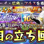 4月のプロスピA情報/立ち回り攻略！TS第1弾では柳田悠岐・筒香嘉智・桑原将志・有原航平などが追加？特訓1.5倍＆消費スタミナ1/2はいつ開催？やるべき事と次回引くべきガチャは？【プロスピA】