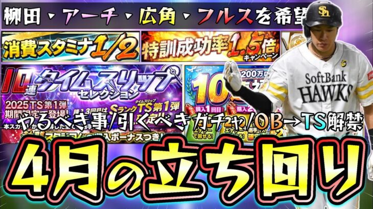 4月のプロスピA情報/立ち回り攻略！TS第1弾では柳田悠岐・筒香嘉智・桑原将志・有原航平などが追加？特訓1.5倍＆消費スタミナ1/2はいつ開催？やるべき事と次回引くべきガチャは？【プロスピA】
