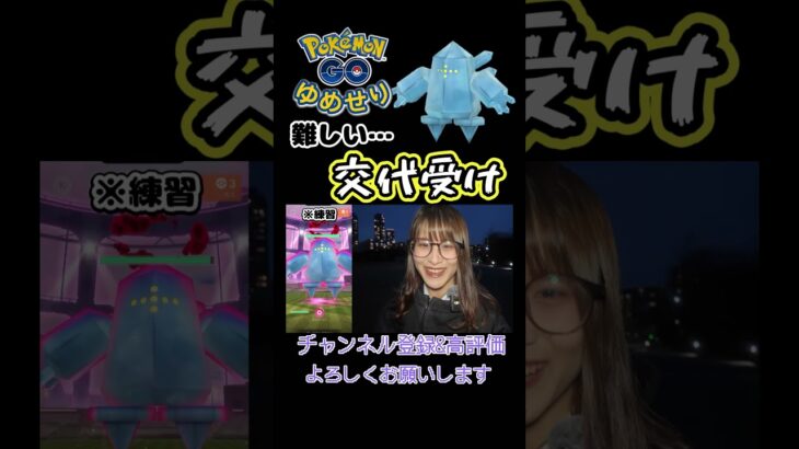 【ポケモンGO】交代受け…難しい😭【レジアイス】