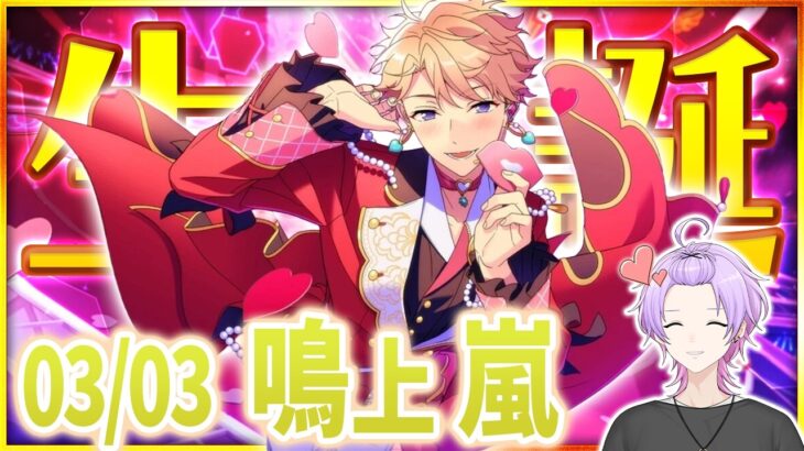 【#あんスタ 完全初見 大歓迎 】可愛い子ちゃんたち集合よ♡ #鳴上嵐誕生祭2026 Knights全曲プレイで愛を証明するわよ💋💄【#あんさんぶるスターズ #90 #枢らす #個人vtuber】