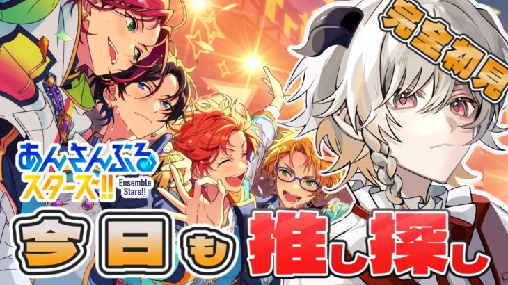 【 #あんさんぶるスターズ  】はじめてのあんスタ！皆の推しを教えて！ #7【完全初見】