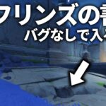 【原神】バグ技を使わずフリンズの書斎に入る方法