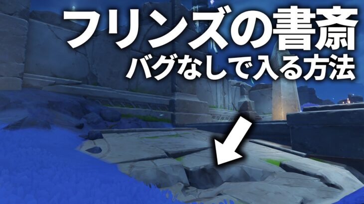 【原神】バグ技を使わずフリンズの書斎に入る方法