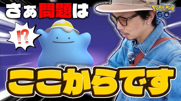 【ポケモンGO】本当の勝負はここからだった・・・！！「色違い×スペシャル背景」の限定コス付きメタモンを捕獲せよ！！GOフェス東京の一般チケットがまもなく販売開始！？【ぽこあポケモンコラボ】