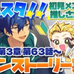 #11 【あんスタMusic】ミリしら初見メンバーと読む！メインストーリー実況　11回目！【初見歓迎◎】【中性ボイス×少年ボイスユニット】