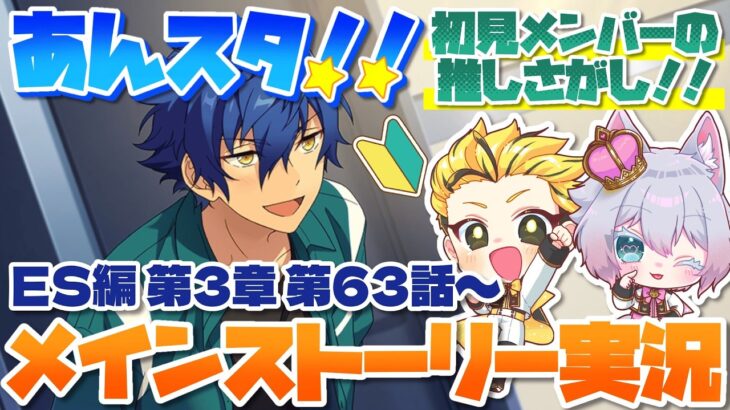 #11 【あんスタMusic】ミリしら初見メンバーと読む！メインストーリー実況　11回目！【初見歓迎◎】【中性ボイス×少年ボイスユニット】