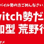 【荒野行動】Switchのみ!　#縦型配信 #shorts