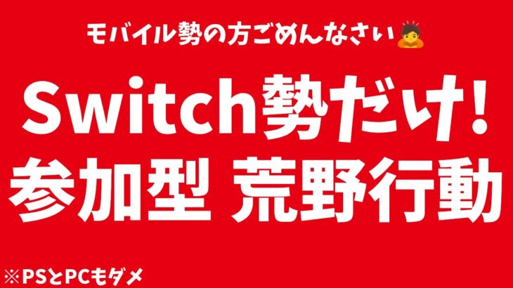 【荒野行動】Switchのみ!　#縦型配信 #shorts