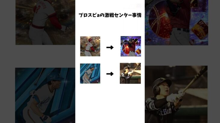 プロスピa激戦のセンター事情 #プロスピa #プロ野球スピリッツ #プロスピ #ゲーム実況