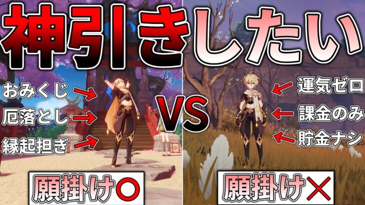 【原神】祈願で神引きをするための願掛けが意味あるのか知りたい