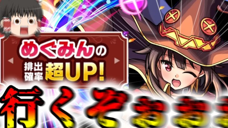 【モンスト】この素晴らしいガチャに爆炎を！【ゆっくり実況】コラボガチャ縛りpart380