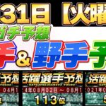 【3月31日（火曜日）】投手＆野手予想！勝負の2週目予想！#プロスピ #プロスピa #活躍選手予想
