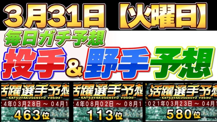 【3月31日（火曜日）】投手＆野手予想！勝負の2週目予想！#プロスピ #プロスピa #活躍選手予想