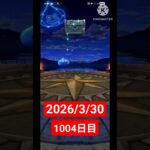 【ドラクエウォーク】永遠のビギナー男のデイリーガチャ2026/3/30【1004日目】#ドラクエウォーク#ドラクエウォークガチャ#ガチャ動画#おすすめに乗りたい
