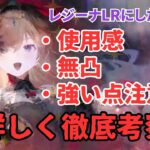 【メメントモリ】レジーナLRにしたので使用感、無凸でも引くべきか、強い点注意点など徹底考察【ゆっくり実況】【メメモリ】