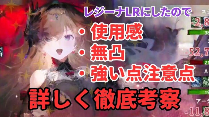【メメントモリ】レジーナLRにしたので使用感、無凸でも引くべきか、強い点注意点など徹底考察【ゆっくり実況】【メメモリ】