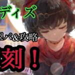 【メメントモリ】ユルディズ復刻！強キャラ！引くべきなの？無微課金の評価ですね【メメモリ】