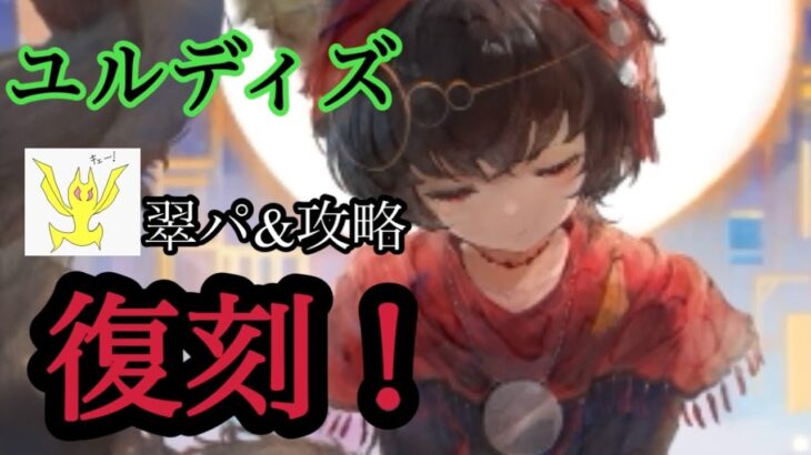 【メメントモリ】ユルディズ復刻！強キャラ！引くべきなの？無微課金の評価ですね【メメモリ】