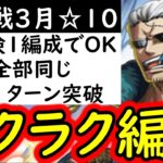 [トレクル]絆決戦3月VSスモーカー☆10 ラクラク周回編成「 2冒険1編成でOK/手順統一/行動変化後想定」[OPTC][super boss kizuna clash]