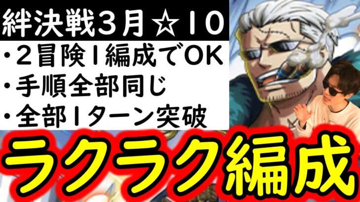[トレクル]絆決戦3月VSスモーカー☆10 ラクラク周回編成「 2冒険1編成でOK/手順統一/行動変化後想定」[OPTC][super boss kizuna clash]