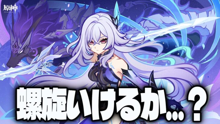 【原神】螺旋攻略できるのか