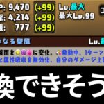 【鍵の勇者】復活！新キャラの性能でワクワクしてき！！！【パズドラ】