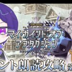 【FGO】CBCだ！なんかマダミスやってる気分。「マイ・カインド・オブ・アブダクション」初見朗読攻略 第4節～【魔法人形レイジ/Vtuber】