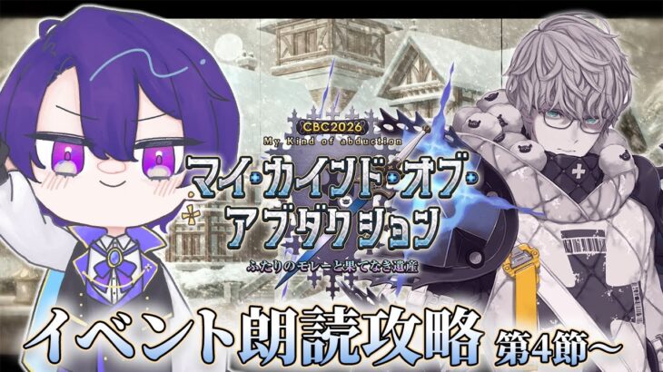 【FGO】CBCだ！なんかマダミスやってる気分。「マイ・カインド・オブ・アブダクション」初見朗読攻略 第4節～【魔法人形レイジ/Vtuber】
