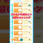 ポケモン30周年イベ色違いチャレンジ#ポケモンgo #shorts