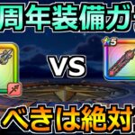 【ドラクエウォーク】6.5周年ガチャはどれを引くべきか？真竜槍オチェアーノと神大剣の評価と優先度！