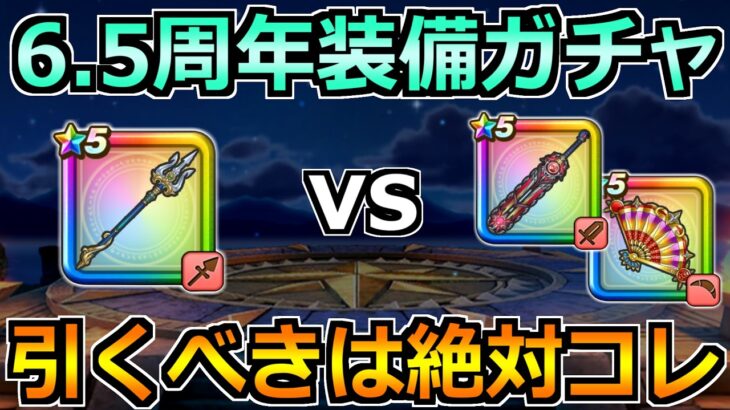 【ドラクエウォーク】6.5周年ガチャはどれを引くべきか？真竜槍オチェアーノと神大剣の評価と優先度！