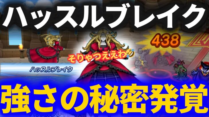 【ドラクエウォーク】超強いハッスルブレイクの挙動を確かめてみた！コレが強さの秘密か！【メイデンドール】【なかまモンスター】