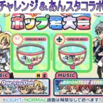 さびた＠ねじのpop’n music High☆Cheers!! #6　EXクルパ100曲チャレンジ 99～＆あんスタコラボ