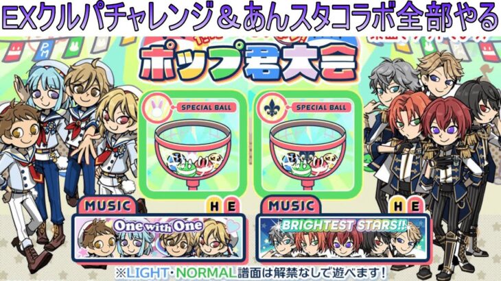 さびた＠ねじのpop’n music High☆Cheers!! #6　EXクルパ100曲チャレンジ 99～＆あんスタコラボ