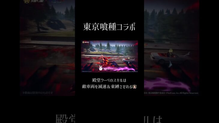 【荒野行動】東京喰種コラボ殿堂クーペのスキルは敵車両を減速＆束縛させれる👩🏻‍🏫 #荒野行動 #荒野東京喰種コラボ #荒野行動ガチャ #東京喰種 #荒野あーちゃんねる